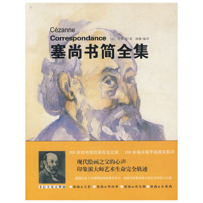 正版新书]塞尚书简全集(法)塞尚 9787802258730