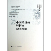 [M]中国经济的转折点-9787509756010
