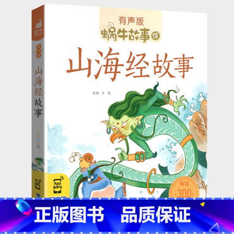 山海经故事 [正版]山海经故事小学生注音版少儿彩绘儿童彩图蜗牛绘有声书籍带拼音绘本幼儿漫画二年级三四中国神话全集全套会汇