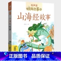 山海经故事 [正版]山海经故事小学生注音版少儿彩绘儿童彩图蜗牛绘有声书籍带拼音绘本幼儿漫画二年级三四中国神话全集全套会汇