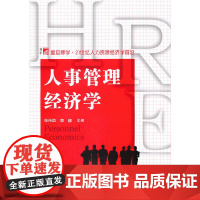 人事管理经济学 杨伟国,唐鑛 主编 复旦大学出版社 正版书籍