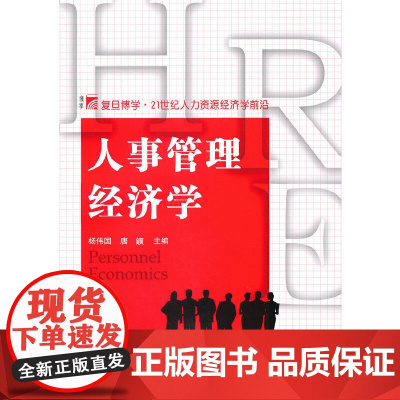 人事管理经济学 杨伟国,唐鑛 主编 复旦大学出版社 正版书籍