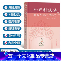 [友一个正版]妇产科疾病中西医诊疗与处方中西医妇产科大全高危妊娠及难产预防和诊治妊娠疾病产时产后病妇科疾病妇产科医师参