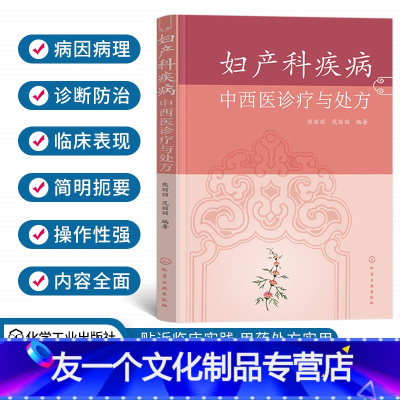 [友一个正版]妇产科疾病中西医诊疗与处方中西医妇产科大全高危妊娠及难产预防和诊治妊娠疾病产时产后病妇科疾病妇产科医师参