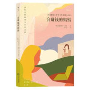 正版新书]会赚钱的妈妈克丽丝特尔·潘恩9787210102687