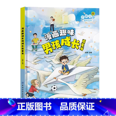 漫画趣味男孩成长启蒙书 [正版]抖音同款趣味漫画心理学时间管理安全保护启蒙书 儿童趣味百科全书漫画版精装漫画小学生心理学