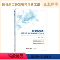 [正版]解密新业态:新型研发机构的理论与实践 任志宽、龙云凤著 中国工程院院士赵春江 广东省