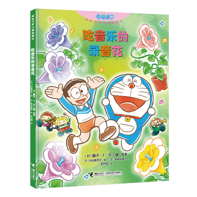 正版新书]吃音乐的录音花(日)藤子·F·不二雄 著 (日)川边美奈子