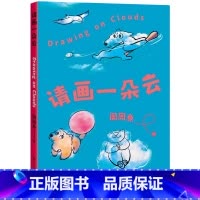请画一朵云 [正版]请画一朵云 周周魚 涂鸦一朵云 立刻好心情 减压神书 减压小游戏 一支笔+一朵云=一本自己的书 绘本
