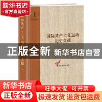 正版 国际共产主义运动历史文献:第21卷:2:第二次国际第六次(阿姆