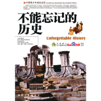 正版新书]不能忘记的历史(四色印刷)/中国青少年成长必读郭漫 主