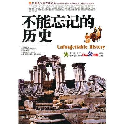 正版新书]不能忘记的历史(四色印刷)/中国青少年成长必读郭漫 主