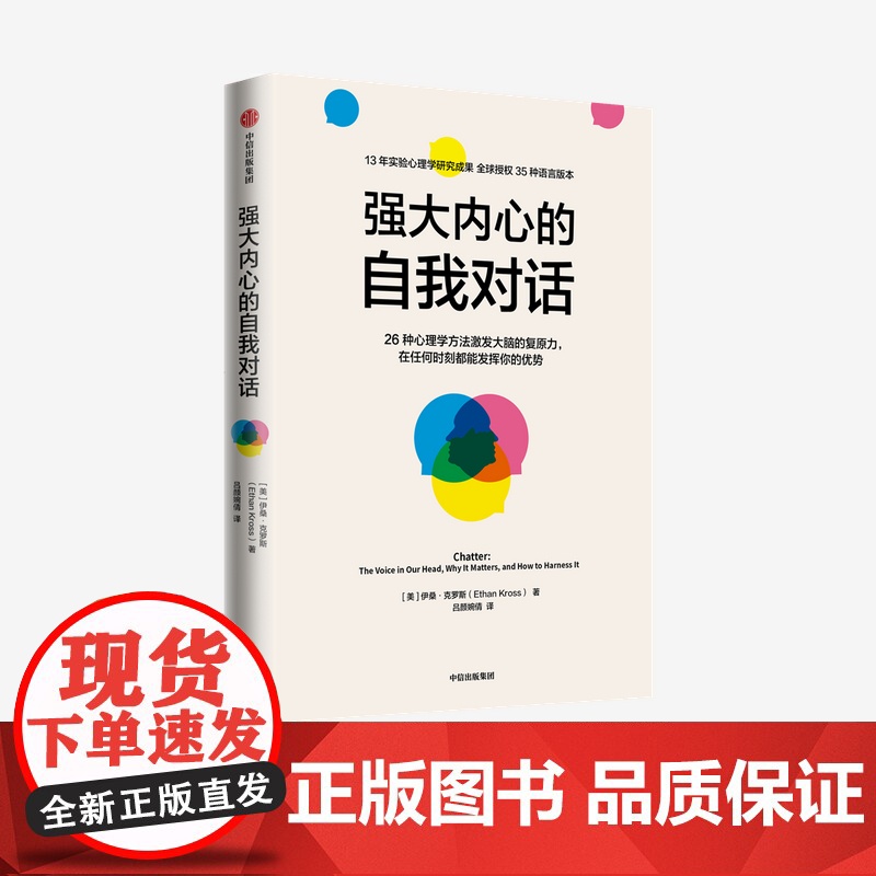 中信正版 强大内心的自我对话 伊桑克罗斯著