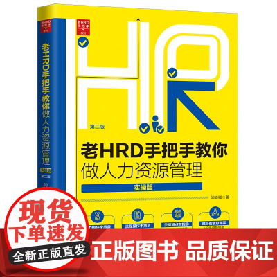 老HRD手把手教你做人力资源管理(实操版)(第二版) 闫轶卿 中国法治出版社 正版书籍