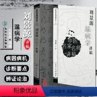 [正版] 刘景源温病学讲稿 中医名家名师讲稿第一辑 中医经典名医名方参考工具书籍 人民卫生出版社97871170935