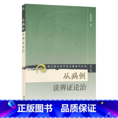 [正版]书籍现代老中医名著重刊丛书(第二辑)·从病例谈辨证论治 人民卫生出版社