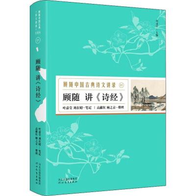 正版新书]顾随讲《诗经》顾随9787554545287