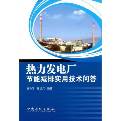 正版新书]热力发电厂节能减排实用技术问答王和平. 程绍兵.97875