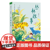 浪花朵朵正版 大作家写给孩子们 丛林故事 诺奖得主吉卜林 狼孩莫格里儿童故事 小学生文学阅读 后浪童书
