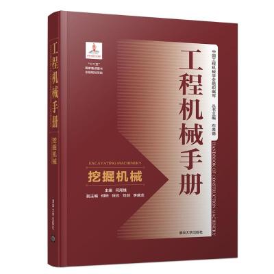 正版新书]挖掘机械/工程机械手册何周雄9787302512738