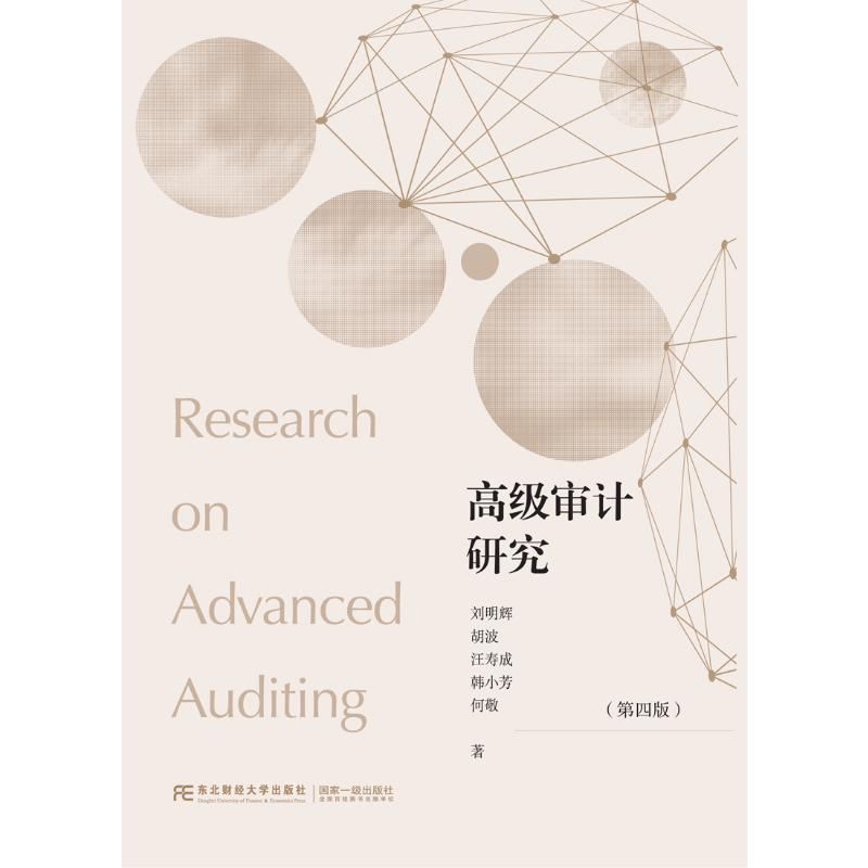 正版新书]高级审计研究(第四版)刘明辉 等 著9787565450686