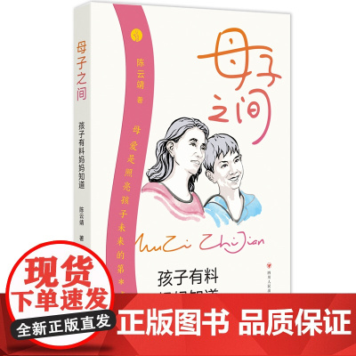 母子之间:孩子有料妈妈知道 (语文*师、优秀班主任的亲子教育书 每一个孩子都 陈云靖 四川人民出版社 正版书籍