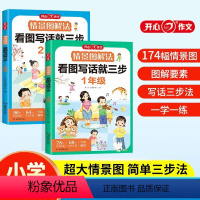 情景图解法·看图写话就三步 小学一年级 [正版]情景图解法看图写话就三步一二年级 小学语文看图说话专项训练每日一练写作技