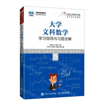 [N]大学文科数学学习指导与习题全解(名师名校新形态通识教育系列教材)-9787115587343