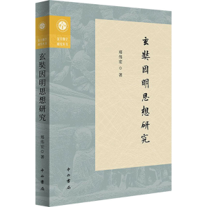 正版新书]玄奘因明思想研究郑伟宏9787547521809