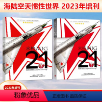 [正版]发 2本装 《米格-21》上+下 海陆空天惯性世界增刊 高智著