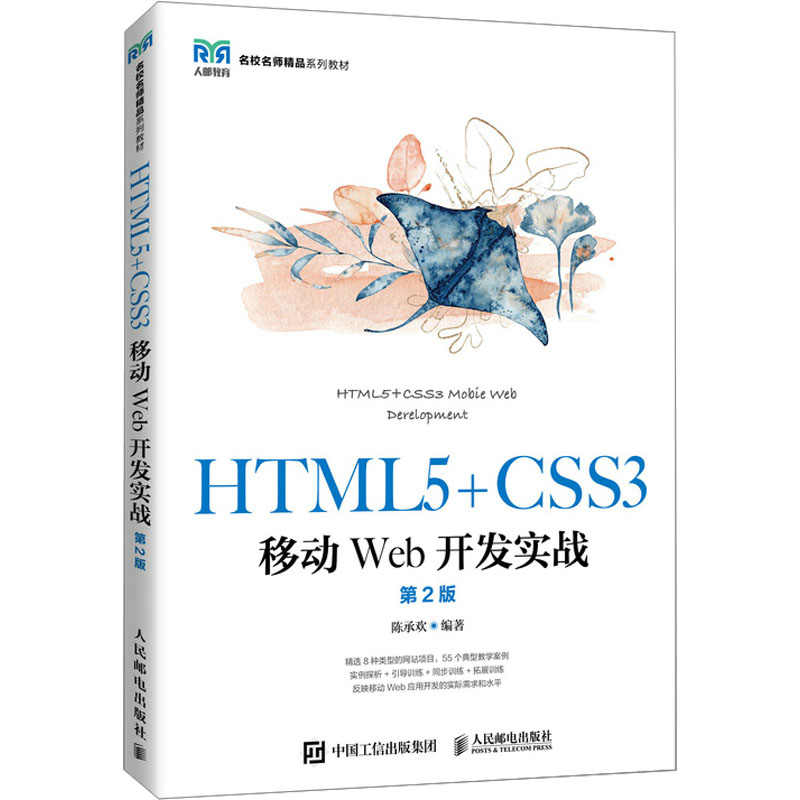 正版新书]HTML5+CSS3移动WEB开发实战 第2版陈承欢 编9787115581