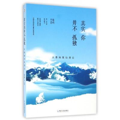 其实你并不孤独(大香格里拉漫记)笨鸡|摄影:笨鸡9787548425113