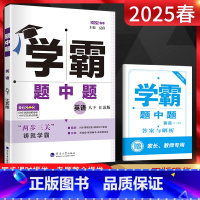英语 八年级下 [正版]2025春 学霸八年级下册英语江苏版JS 学霸题中题8年级英语下译林版同步课时作业训练初二英语辅