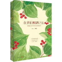 醉染图书在我们相遇之后9787229097530