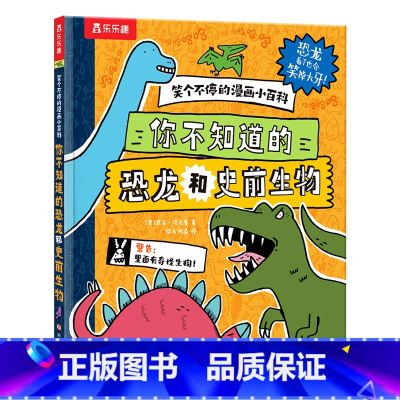 笑个不停的漫画小百科-你不知道的恐龙和史前生物 [正版] 笑个不停的漫画小百科 -你不知道的恐龙和史前生物爆笑漫画科普百
