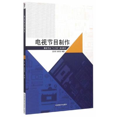 正版新书]电视节目制作孟群,孙洪亮 著9787565712944