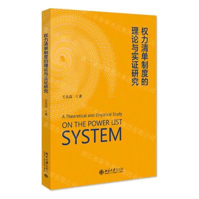 [N]权力清单制度的理论与实证研究-9787301336731