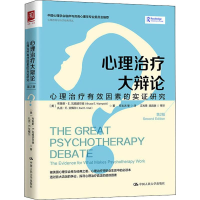 [M]心理治疗大辩论:心理治疗有效因素的实证研究 第2版-9787300270098