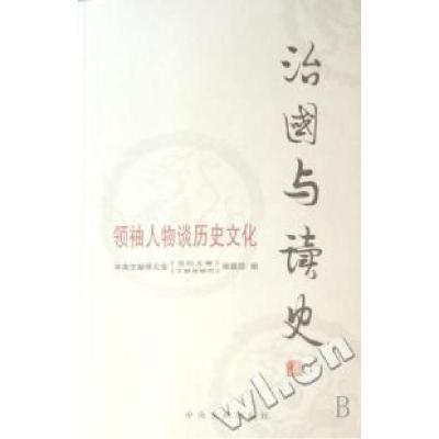 正版新书]治国与读史(领袖人物谈历史文化)陈晋9787507325034