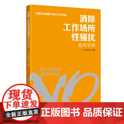 消除工作场所性骚扰指导手册 分析点评实践案例 帮助职工了解用人单位的法律义务和自身权益 中国工人出版社店正版新书