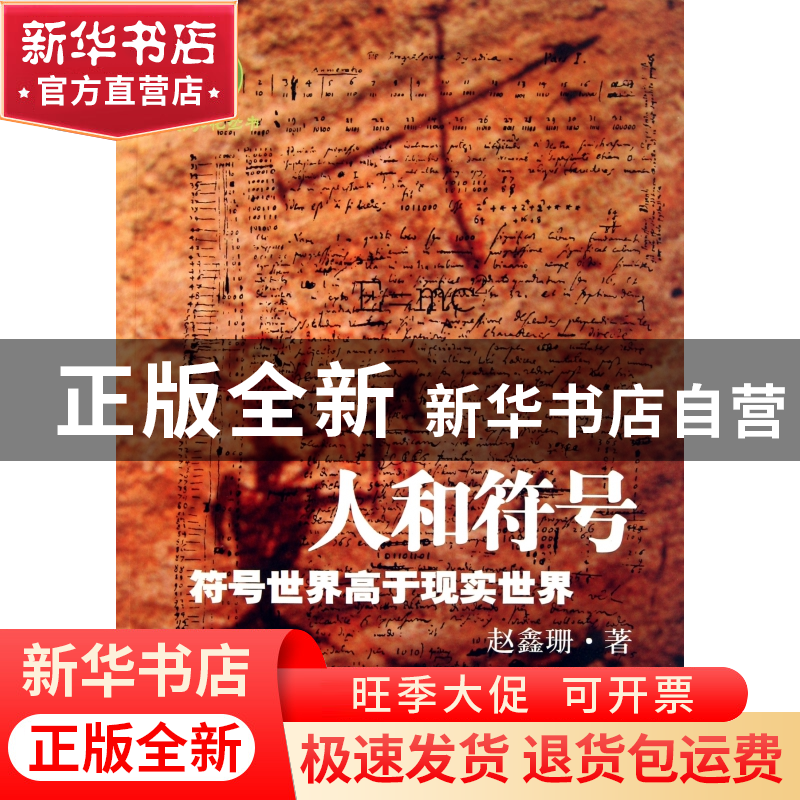 正版 人和符号(符号世界高于现实世界)/林霏文化丛书 赵鑫珊 文汇