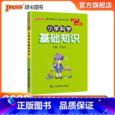 科学基础知识 小学通用 [正版]2022版小学科学基础知识点手册一二三四五六通用版天天背Qbook小学全一册考前背诵资料