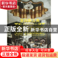 正版 奢尚新古典 黄滢,马勇 华中科技大学出版社 9787560984261