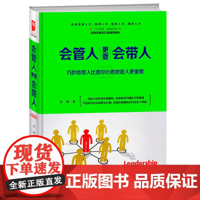 会管人更要会带人 志朝 成都时代出版社 正版书籍