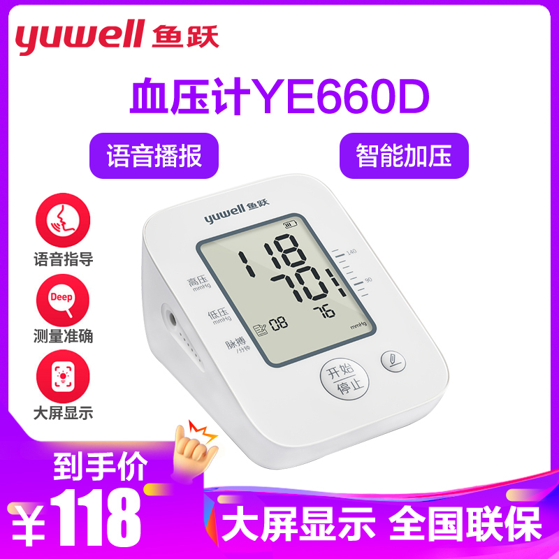 鱼跃电子血压计660D 电子语音播报家用YUWELL血压测量仪上臂式血压测量计语音血压仪660D语音血压计