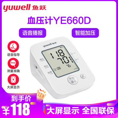 鱼跃电子血压计660D 电子语音播报家用YUWELL血压测量仪上臂式血压测量计语音血压仪660D语音血压计