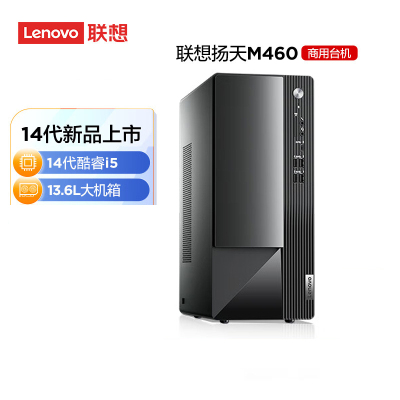 联想(Lenovo)扬天M460 定制升级 商用办公台式电脑主机(i5-14400 32G 2T+512G 固态硬盘 Win11)定制