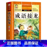 成语接龙 [正版]成语接龙书小学生版二年级课外书必读寒假经典幼儿版趣味成语故事 一三年级课外书幼儿园儿童书籍故事书带拼音