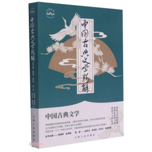 醉染图书中国古典文学新解9787206176135