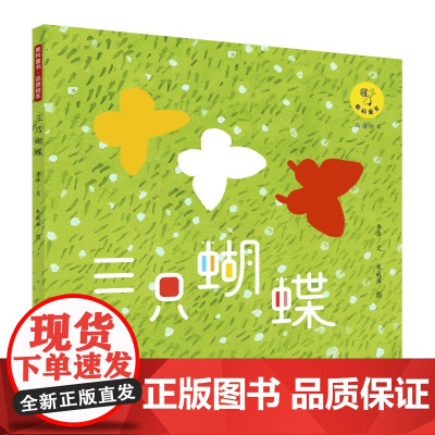 教科童书·品质绘本: 三只蝴蝶(画家朱成梁老师以富有当代气息的艺术手法倾力创作)